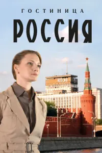 Гостиница «Россия» русский сериал